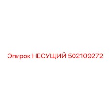 502109272 НЕСУЩИЙ Epiroc