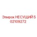 502109272 НЕСУЩИЙ Epiroc