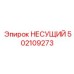 502109273 НЕСУЩИЙ Epiroc