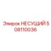 508110036 НЕСУЩИЙ Epiroc
