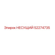 52274735 НЕСУЩИЙ Epiroc