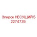 Изображение НЕСУЩЕГО компонента Epiroc 52274735 для буровой установки