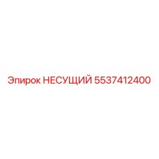5537412400 НЕСУЩИЙ Epiroc