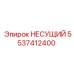 5537412400 НЕСУЩИЙ Epiroc