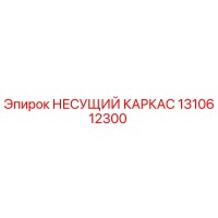 1310612300 НЕСУЩИЙ КАРКАС Epiroc