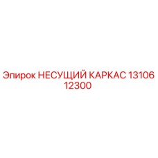 1310612300 НЕСУЩИЙ КАРКАС Epiroc
