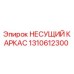 1310612300 НЕСУЩИЙ КАРКАС Epiroc
