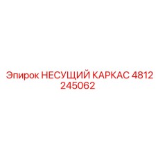 4812245062 НЕСУЩИЙ КАРКАС Epiroc