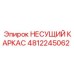 4812245062 НЕСУЩИЙ КАРКАС Epiroc