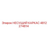 4812274814 НЕСУЩИЙ КАРКАС Epiroc