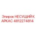 4812274814 НЕСУЩИЙ КАРКАС Epiroc