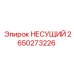 Оригинальный несущий элемент Epiroc арт.2650273226