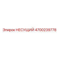 4700239778 НЕСУЩИЙ Epiroc