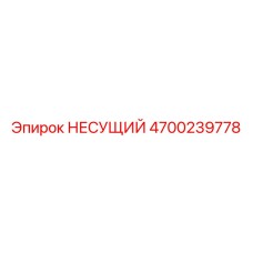 Оригинальный несущий компонент 4700239778 производителя Epiroc