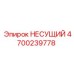 Оригинальный несущий компонент 4700239778 производителя Epiroc