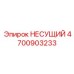 4700903233 НЕСУЩИЙ Epiroc
