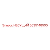5535148500 НЕСУЩИЙ Epiroc