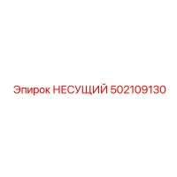 502109130 НЕСУЩИЙ Epiroc