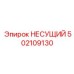 Изображение несущего компонента Epiroc 502109130 для буровых машин