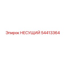 54413364 НЕСУЩИЙ Epiroc