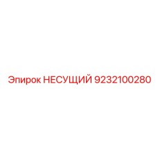 Несущий компонент арт.9232100280 для станков Epiroc