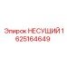 1625164649 НЕСУЩИЙ Epiroc