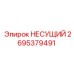Несущий элемент 2695379491 Epiroc