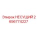 Оригинальный несущий кронштейн 2656774227 производителя Epiroc