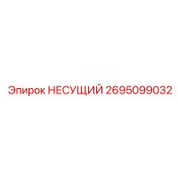 2695099032 НЕСУЩИЙ Epiroc