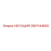 2801144650 НЕСУЩИЙ Epiroc