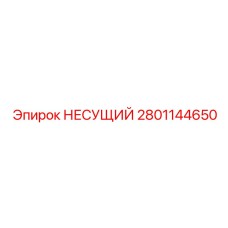 Оригинальный несущий элемент 2801144650 для тяжелых буровых установок Epiroc