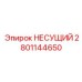 Оригинальный несущий элемент 2801144650 для тяжелых буровых установок Epiroc
