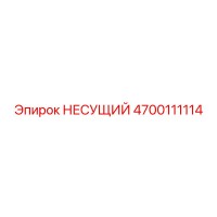 4700111114 НЕСУЩИЙ Epiroc