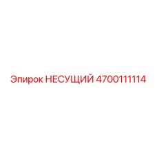 4700111114 НЕСУЩИЙ Epiroc