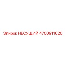 Опорный элемент бурового станка Эпирок артикул 4700911620