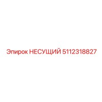 5112318827 НЕСУЩИЙ Epiroc