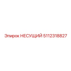 5112318827 НЕСУЩИЙ Epiroc