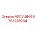 Точный несущий кронштейн 9753228934 Epiroc с терморегуляцией