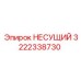 3222338730 НЕСУЩИЙ Epiroc