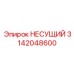 Высокотехнологичная несущая система Epiroc артикул 3142048600