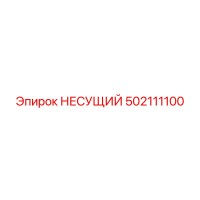 502111100 НЕСУЩИЙ Epiroc