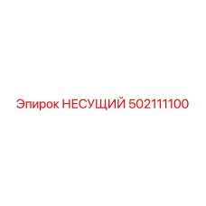 Высоконагруженный несущий модуль 502111100 Epiroc с керамическими элементами