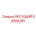 Высокоточный несущий модуль 54506381 Epiroc