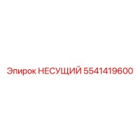 5541419600 НЕСУЩИЙ Epiroc
