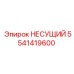 Несущая деталь Epiroc 5541419600 для тяжелых условий