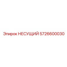 Оригинальный несущий модуль Epiroc 5726600030