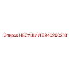 8940200218 НЕСУЩИЙ Epiroc
