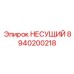 8940200218 НЕСУЩИЙ Epiroc