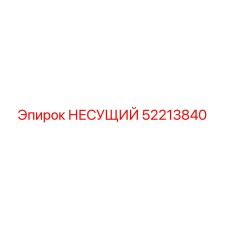 52213840 НЕСУЩИЙ Epiroc