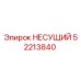 Оригинальная опорная конструкция 52213840 Epiroc